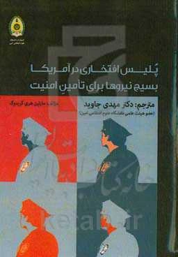 پلیس افتخاری در آمریکا: بسیج نیروها برای تامین امنیت