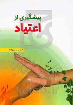 پیشگیری از اعتیاد