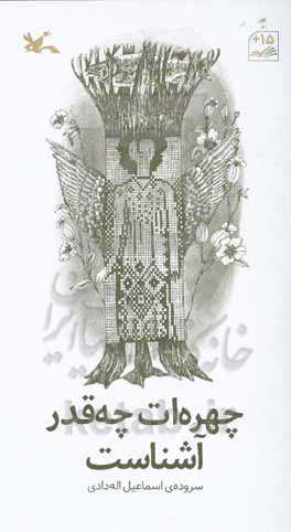 چهره‌ات چه‌قدر آشناست