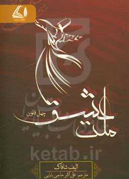 چهل قانون ملت عشق