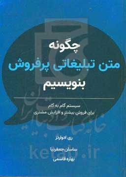 چگونه متن تبلیغاتی پرفروش بنویسیم: سیستم گام به گام برای فروش بیشتر و افزایش مشتری