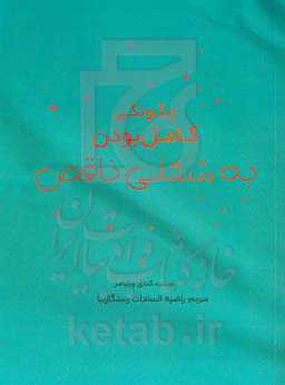 چگونگی کامل بودن به شکلی ناقص؟