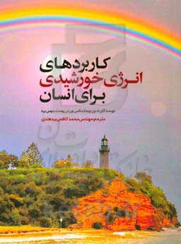 کاربردهای انرژی خورشیدی برای انسان