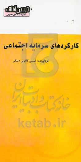 کارکردهای سرمایه اجتماعی