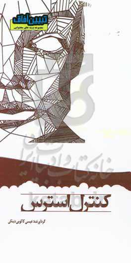 کنترل استرس