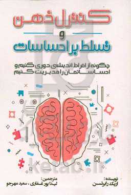 کنترل ذهن و تسلط بر احساسات