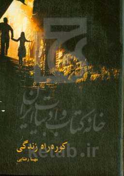 کوره راه زندگی