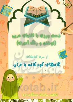 گامهای کودکانه با قرآن: دست‌ورزی با الفبای عربی (نوشتن و رنگ‌آمیزی)