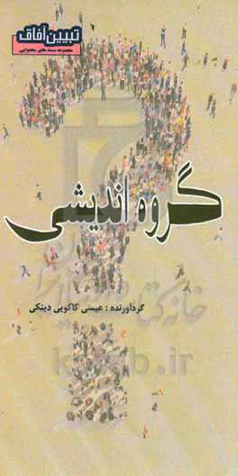 گروه‌اندیشی