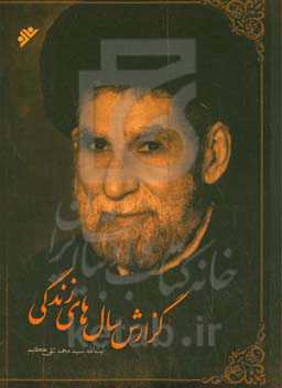 گزارش‌ سال‌های زندگی