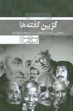 گزین‌گفته‌ها: جمله‌هایی برآمده از اندیشه‌های برتر و تجربه‌های ژرف انسان