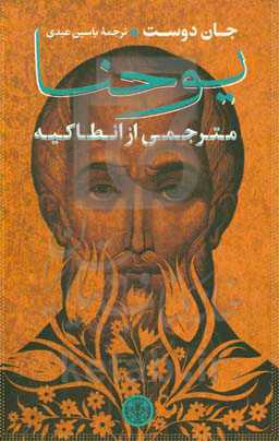 یوحنا: مترجمی از انطاکیه