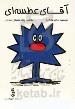 آقای عطسه‌ای