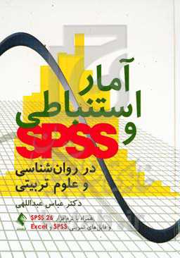 آمار استنباطی و اس‌پی‌اس‌اس در روان‌شناسی و علوم تربیتی