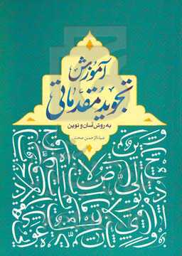 آموزش تجوید مقدماتی به روش آسان و نوین