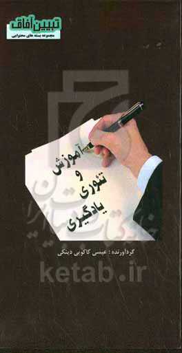 آموزش و تئوری یادگیری