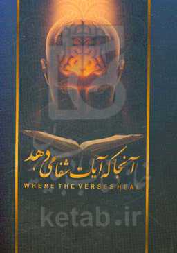آنجا که آیات شفا می‌دهد
