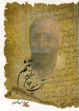 آن‌چه جان کند تنم