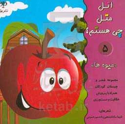 اتل متل چی هستم؟ «میوه‌ها»