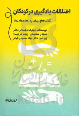 اختلالات یادگیری در کودکان: نکته‌هایی برای پدرها و مادرها