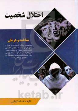 اختلال شخصیت (شناخت و درمان)