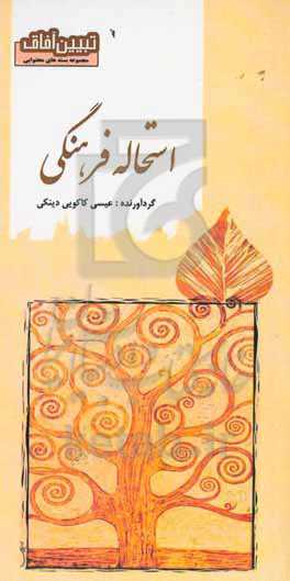 استحاله فرهنگی