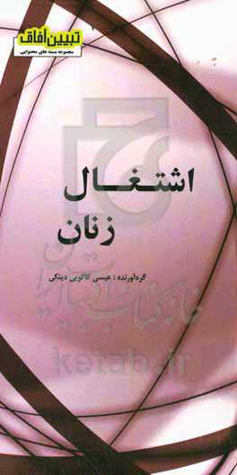 اشتغال زنان