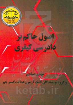 اصول حاکم بر دادرسی کیفری