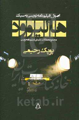 اصول فیلمنامه‌نویسی به سبک هالیوود (مجموعه مقالات کلیدی فیلمنامه‌نویسی)