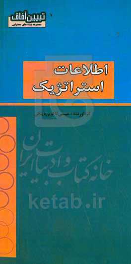 اطلاعات استراتژیک