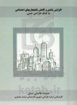 افزایش شادی و کاهش ناهنجاریهای اجتماعی به کمک طراحی حسی