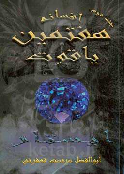 افسانه هفتمین یاقوت "ایستار"