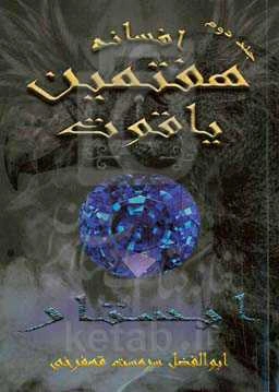 افسانه هفتمین یاقوت "ایستار"