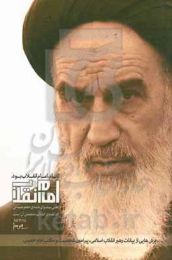 امام انقلاب: برش‌هایی از بیانات رهبر انقلاب اسلامی پیرامون شخصیت و مکتب امام خمینی (رضوان الله علیه)