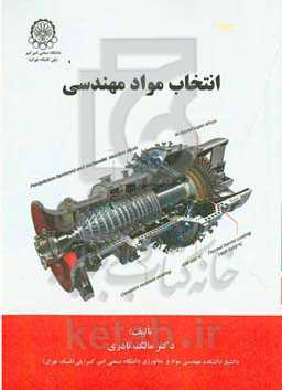 انتخاب مواد مهندسی