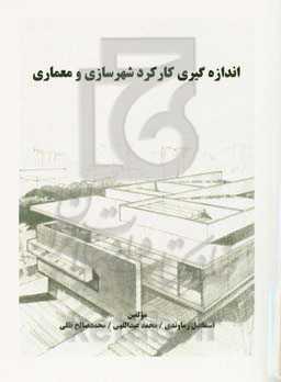 اندازه‌گیری کارکرد شهرسازی و معماری