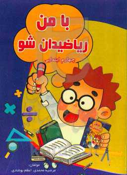 با من ریاضیدان شو: چهارم ابتدایی