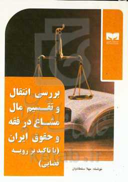 بررسی انتقال و تقسیم مال مشاع در فقه و حقوق ایران (با تاکید بر رویه قضایی)