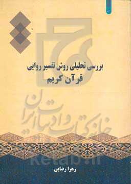 بررسی تحلیلی روش تفسیر روایی قرآن کریم
