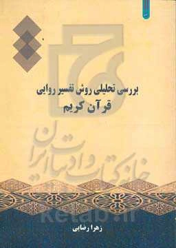 بررسی تحلیلی روش تفسیر روایی قرآن کریم