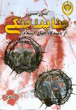 بررسی جنایات جنگی از دیدگاه فقهای اسلام‬‏‫