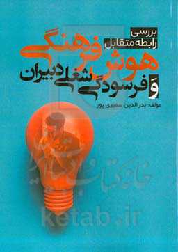 بررسی رابطه متقابل هوش فرهنگی و فرسودگی شغلی دبیران