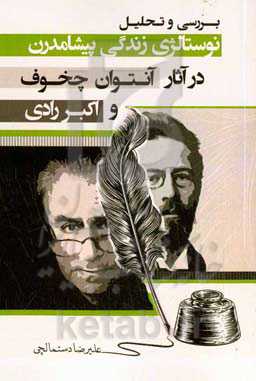 بررسی و تحلیل نوستالژی زندگی پیشامدرن در آثار آنتوان چخوف و اکبر رادی