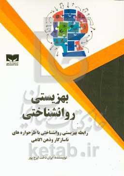 بهزیستی روانشناختی: رابطه بهزیستی روانشناختی با طرحواره‌های ناسازگار و ذهن‌آگاهی