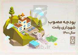بودجه مصوب سال 1400 شهرداری رشت