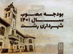 بودجه مصوب سال 1401 شهرداری رشت