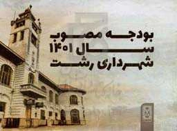 بودجه مصوب سال 1401 شهرداری رشت