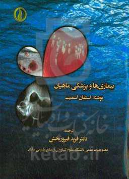 بیماری‌ها و پزشکی ماهیان