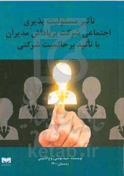 تاثیر مسئولیت‌پذیری اجتماعی شرکت بر پاداش مدیران، با تاکید بر حاکمیت شرکتی