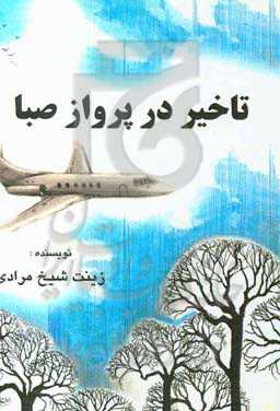 تاخیر در پرواز صبا